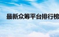 最新众筹平台排行榜：热门众筹网站一览