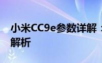 小米CC9e参数详解：性能、设计与功能全面解析