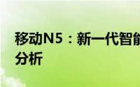 移动N5：新一代智能手机的技术亮点与优势分析