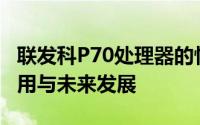 联发科P70处理器的性能解析：技术特点、应用与未来发展