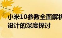 小米10参数全面解析：性能、相机、电池与设计的深度探讨