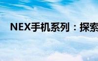 NEX手机系列：探索前沿科技与未来设计