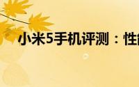 小米5手机评测：性能与体验的全面解析