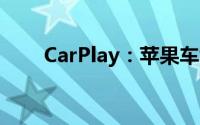 CarPlay：苹果车载系统的智能之旅