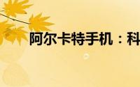 阿尔卡特手机：科技先锋的经典之选