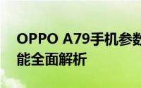 OPPO A79手机参数详解：性能、配置与功能全面解析