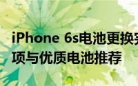 iPhone 6s电池更换完全指南：步骤、注意事项与优质电池推荐