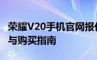 荣耀V20手机官网报价大揭秘：最新价格信息与购买指南