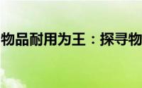 物品耐用为王：探寻物品质量与耐用性的关系