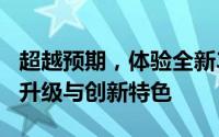 超越预期，体验全新360极客版：全方位技术升级与创新特色