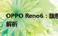 OPPO Reno6：旗舰手机的卓越表现与特色解析