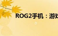 ROG2手机：游戏玩家的极致之选