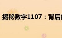 揭秘数字1107：背后的神秘故事与多重含义