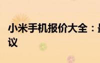 小米手机报价大全：最新价格一览表及购买建议
