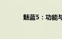 魅蓝5：功能与性能全面解读