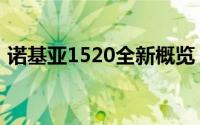 诺基亚1520全新概览：设计与功能特性详解