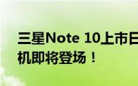 三星Note 10上市日期大揭秘：全新旗舰手机即将登场！