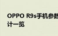 OPPO R9s手机参数详解：配置、性能与设计一览