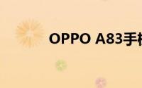 OPPO A83手机性能深度解析