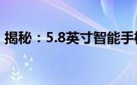 揭秘：5.8英寸智能手机如何改变我们的生活