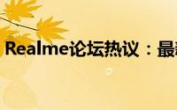 Realme论坛热议：最新产品动态与技术探讨