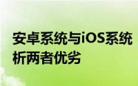 安卓系统与iOS系统：哪个更胜一筹？全面解析两者优劣