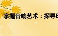 掌握音响艺术：探寻Boom音效的神秘魅力