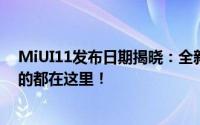 MiUI11发布日期揭晓：全新功能、优化设计，一切你期待的都在这里！