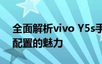 全面解析vivo Y5s手机参数，带你领略顶级配置的魅力