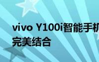 vivo Y100i智能手机：性能、设计与娱乐的完美结合
