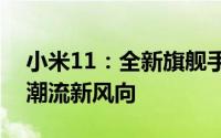 小米11：全新旗舰手机重磅来袭，引领科技潮流新风向