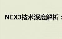NEX3技术深度解析：前沿科技与未来应用
