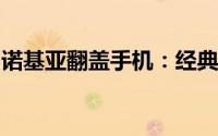 诺基亚翻盖手机：经典重现，时尚与实用并存