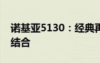 诺基亚5130：经典再现，功能与设计的完美结合