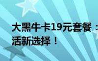 大黑牛卡19元套餐：超值优惠，你的移动生活新选择！