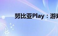 努比亚Play：游戏手机的巅峰之作