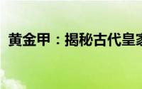 黄金甲：揭秘古代皇家御用铠甲的辉煌历史
