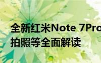 全新红米Note 7Pro参数详解：性能、外观、拍照等全面解读
