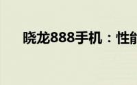 晓龙888手机：性能与体验的全面解析