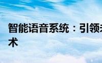 智能语音系统：引领未来交互方式的革命性技术