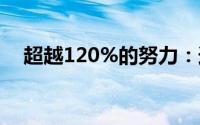超越120%的努力：追求卓越的不懈奋斗
