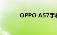 OPPO A57手机参数配置详解