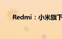 Redmi：小米旗下热门手机系列揭秘