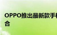 OPPO推出最新款手机：科技与时尚的完美结合