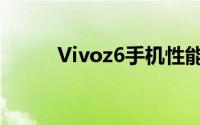 Vivoz6手机性能解析及用户体验