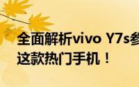 全面解析vivo Y7s参数配置，带你深入了解这款热门手机！
