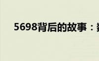 5698背后的故事：数字背后的神秘面纱