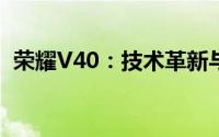 荣耀V40：技术革新与卓越性能的完美结合