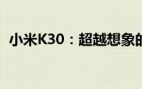小米K30：超越想象的强大性能与独特设计
