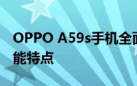 OPPO A59s手机全面解析：从核心参数到功能特点